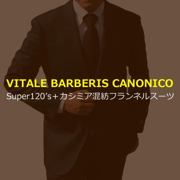 スーツ メンズ 2018-19 新作秋冬 伊 カノニコ Super120s カシミア混紡 フランネル...