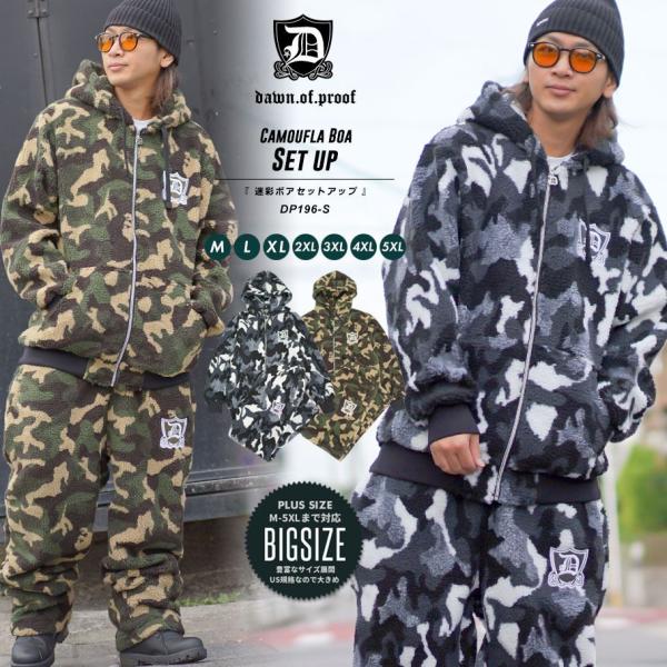 オーバーサイズ ボアフリース セットアップ メンズ 迷彩 カモフラ柄 ロゴ刺繍 上下 ジップパーカー...