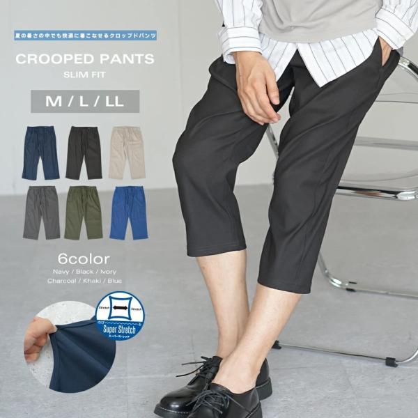 接触冷感 スリム ストレッチ クロップドパンツ メンズ 7分丈 おしゃれ ブランド 人気 春 夏