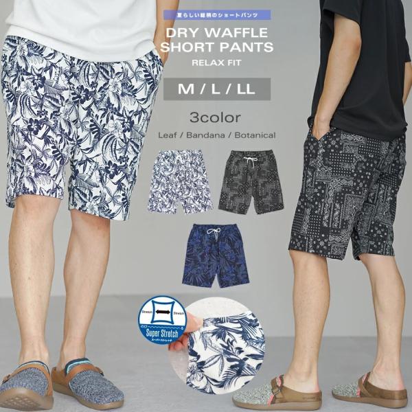 ドライ ワッフル ショートパンツ ハーフパンツ メンズ ボタニカル柄 バンダナ柄 速乾 ストレッチ ...