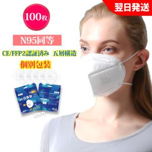 N95同等 KN95 マスク 最強CE/FFP2認証済　有害ウィルスカット率96％以上 5層構造 100枚 防塵マスク 不織布 PM2.5対応 5層構造 mask  ホワイト (100pcs)｜deepark-store