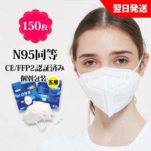 N95(150pcs) マスク同等 KN95 マスク N95 MASK KN95 マスク 防塵マスク 不織布 PM2.5対応 5層構造 3Ｄ加工 飛沫カット 花粉対策 有害ウィルスカット率96％以上｜deepark-store