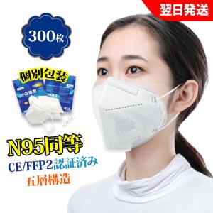 N95 マスク同等 KN95 マスク N95 MASK KN95 マスク CE/FFP2認証済 防塵マスク 不織布 PM2.5対応 5層構造 3Ｄ加工  有害ウィルスカット率96％以上 (300pcs)｜deepark-store