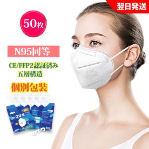 N95(50pcs) マスク同等 KN95 マスク N95 MASK KN95 マスク 防塵マスク 不織布 PM2.5対応 5層構造 3Ｄ加工 飛沫カット 花粉対策 有害ウィルスカット率96％以上｜deepark-store