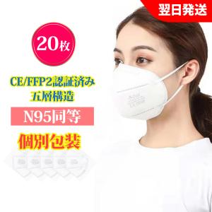 N95同等 KN95マスク  20枚入 5層　ウイルス対策 CE FFP2認証済　国際規格　mask 3D立体 マスク 不織布マスク　個別包装　PM2.5対策 ほこり 花粉 ホワイト｜deepark-store