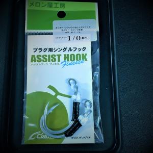 メロン屋工房 アシストフックフィネス（キャスティングプラグ用