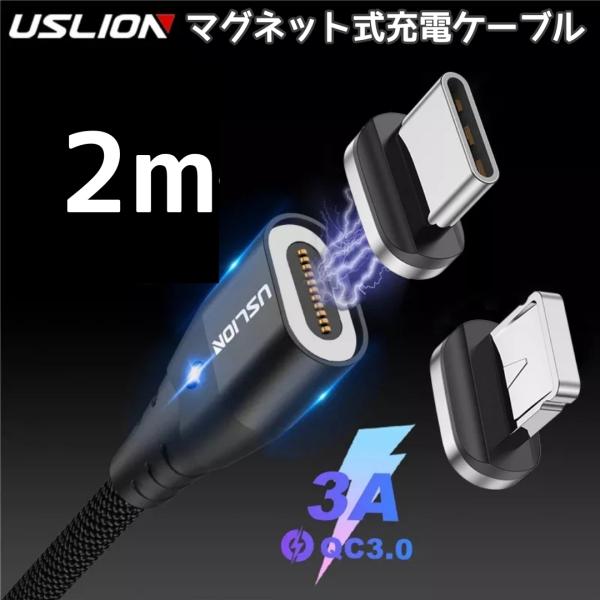 【2m】充電 ケーブル マグネット USB iPhone+Android プラグ2個