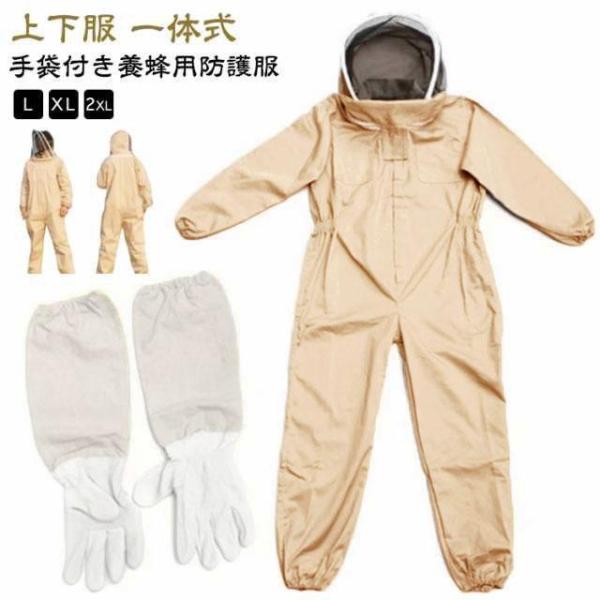 養蜂用蜂防護服 蜂防護服 スズメ蜂 防護服 上下服 一体式 フェイスネット付き ハチ防護服 つなぎ服...