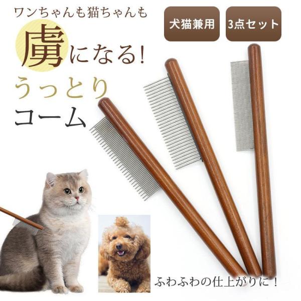 ブラシ 猫 くし コーム 犬 ペットコーム 3点セット 抜け毛 長毛 短毛 犬用コーム 猫用コーム ...