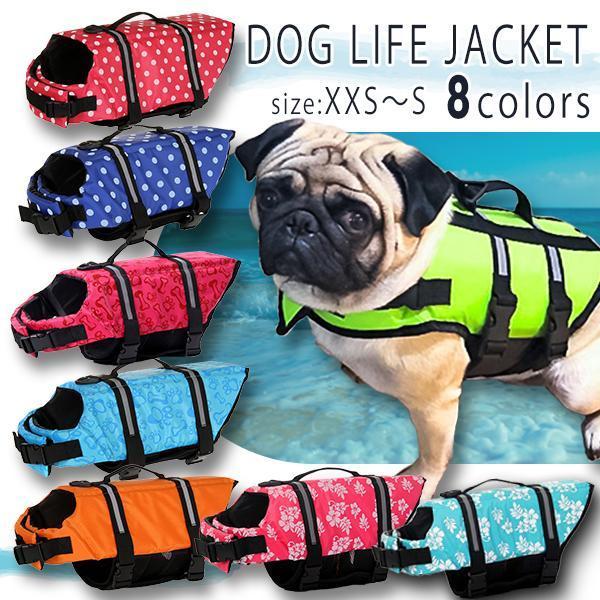 わんちゃん用 ライフジャケット 小型 中型 ペットフローティングジャケット 犬 水遊び 水泳練習 海...