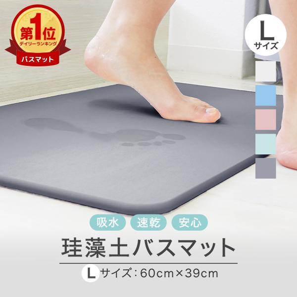 珪藻土バスマット 大判 60cm Lサイズ バスマット 速乾 大きい横幅 安心安全の成分検査済 お風...