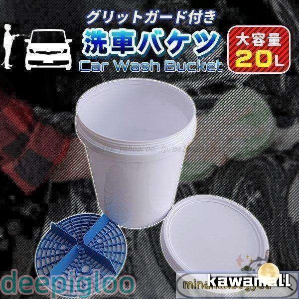 洗車 バケツ グリットガード付 洗車グッズ 洗車用 大容量