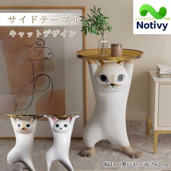 キャットサイドテーブル サイドテーブル ベッドサイドテーブル ネコ型 トレー おしゃれ 北欧 小物置...