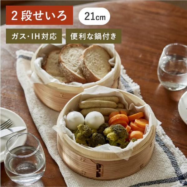 便利な鍋付き 2段 せいろ 杉 かごや セット ガスIH対応 21cm 2~4人向き 天然木 杉せい...