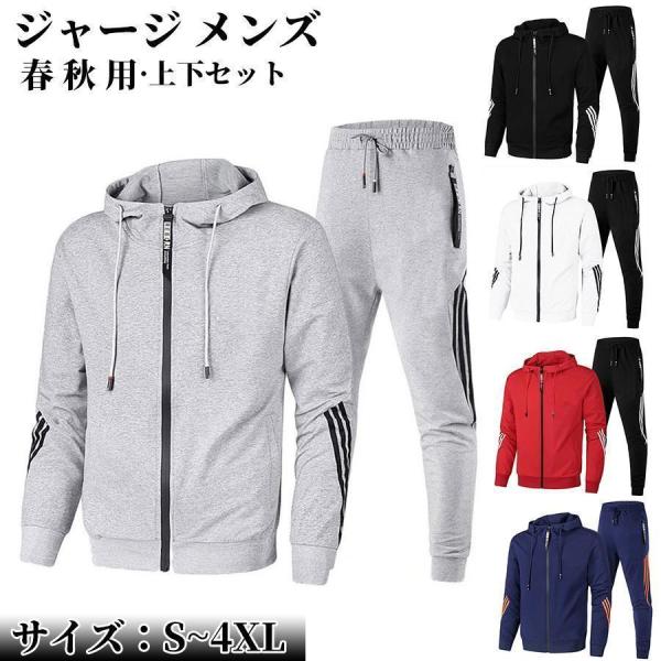 ジャージ メンズ 上下セット 春 秋 男女兼用 セットアップ スウェット 前開け トレーニング スポ...