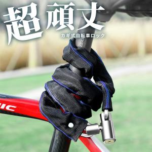 自転車  鍵 バイク チェーンロック ワイヤーロック バイクロック