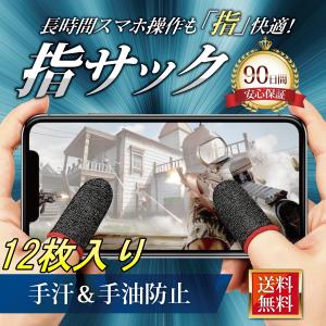 指サック ゲーム用 スマホ タブレット 荒野行動 PUBG 手汗 音ゲー