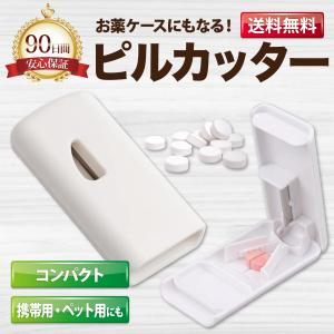 ピルカッター 錠剤カッター 薬カッター 薬ケース 2分割 半錠 4分割 子ども用 高齢者用