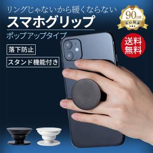 スマホリング スマホグリップ おしゃれ ポップソケッツ