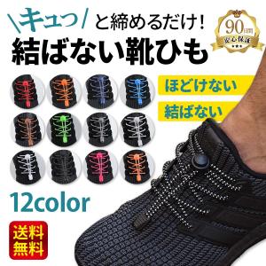 靴紐 結ばない 靴ひも ほどけない 結ばない靴紐 おしゃれ スポーツ 子供用 大人 スニーカー ロックレース 反射素材