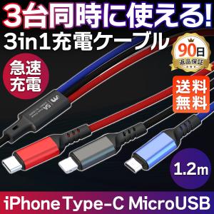 充電ケーブル 3in1 iPhone type-c iPhone Micro USB Android 急速充電 充電器