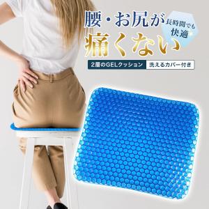ゲルクッション ジェルクッション クッション 腰痛 骨盤矯正