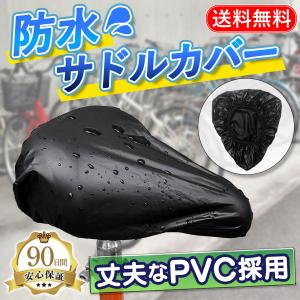 自転車 サドル カバー 雨 対策 防水 汚れ防止 PVC ママチャリ 電動 ロードバイク 子供 大人 大型