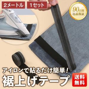 裾上げ テープ 幅広 裾直し ２m アイロン 簡単 接着 洗濯