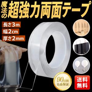 両面テープ 超強力 魔法のテープ 防災 はがせる 透明