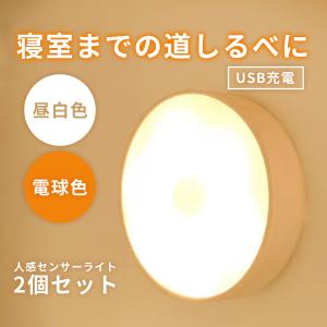 人感センサーライト LED ライト ２個セット 充電式 室内 廊下 玄関 ２色明るい おしゃれ 安全