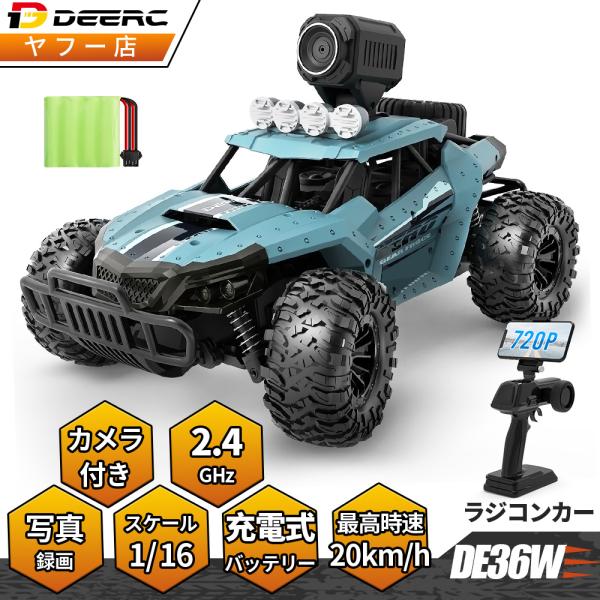 ラジコン ラジコンカー オフロード  カメラ付き 子供 大人 自動車 DEERC 1/16 時速20...