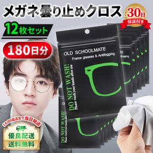 メガネ 曇り止め クロス くもり止め 眼鏡拭き セット