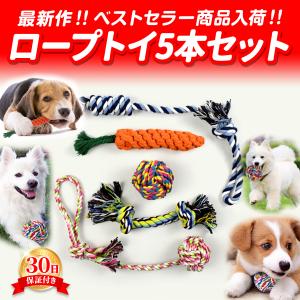 ペットおもちゃ ペット用品 犬 おもちゃ 犬用玩具 紐 ロープ5個セット ロープトイ ひも 紐 壊れない 丈夫