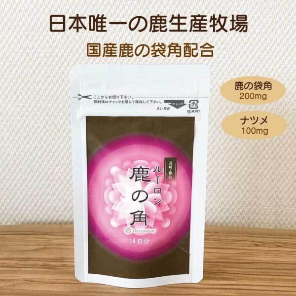 ルーロン鹿の角 14日分お試しパック（ネコポス送料無料）鹿茸 ロクジョウ 漢方 鹿の角 腎 体力 更...