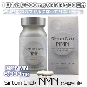 NMN レスベラトロール カルノシン アンセリン サプリ Sirtuin Click NMN cupsule サーチュインクリックNMN 国産 1日200mg 30日分 サーチュイン サプリ