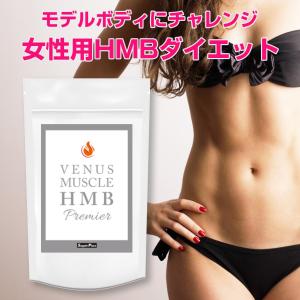 HMBダイエット 女性用 HMB ダイエット プロテイン 必須アミノ酸 タンパク質 ダイエット ヨガ ジョギング サプリ VENUS muscle HMB ヴィーナスマッスルHMB