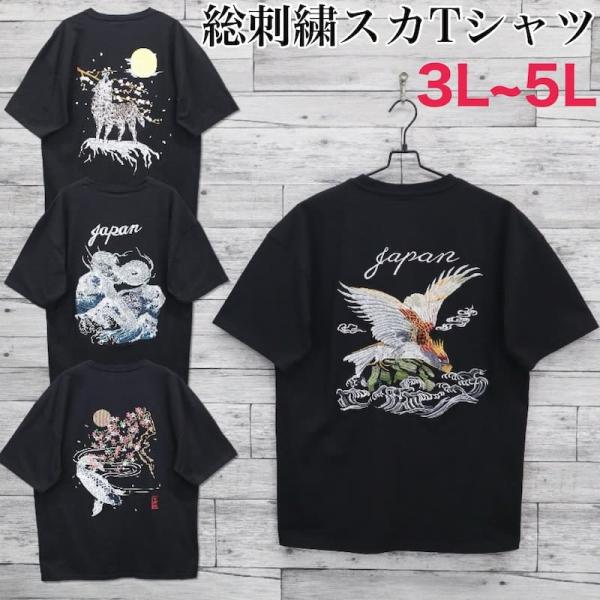 送料無料 大きいサイズ メンズ 半袖 Tシャツ ティーシャツ スカTシャツ スカT スカジャン 和柄...