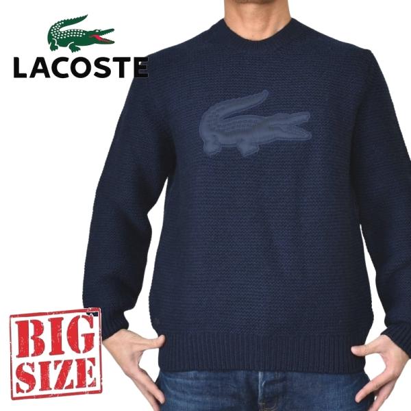 大きいサイズ メンズ LACOSTE ラコステ キルティング ワニロゴ パッチ セーター クルーネッ...