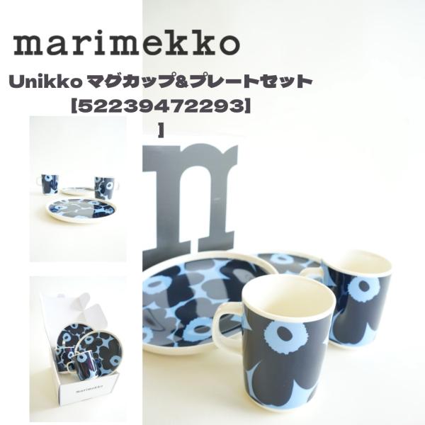 marimekko マリメッコ Unikko マグカップ&amp;プレートセット