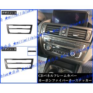 ★milimiliblue★BMW 1シリーズ(F20)/2シリーズ(F21/F22/F23) リアルカーボン センターコンソールCDパネルフレームカバーカーステッカー