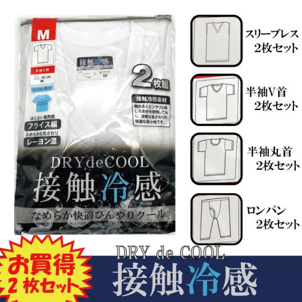 【接触冷感 DRY de COOL】 お買得 2枚セット メンズ 消臭 なめらか快適 ひんやりクール...