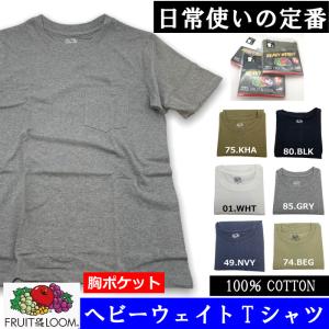 フルーツオブザルーム【FRUIT OF THE LOOM】 メンズ ヘビーウェイト 7オンス パック Tシャツ 無地 コットン100% 胸ポケット付き