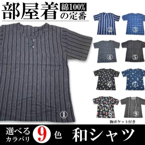 和シャツ メンズ 部屋着 綿100% コットン 胸ポケット 選べる9色展開 ステテコと一緒にどうぞ