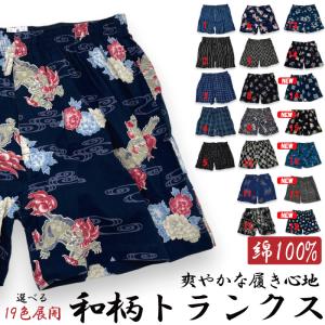 和柄 トランクス M〜LL メンズ 蒸れない 部屋着 定番 旅行 室内着 快適 プレゼントにも 綿100% コットン 和パンツ 選べる19色展開 ステテコと一緒にどうぞ｜デックスアンドエルズ