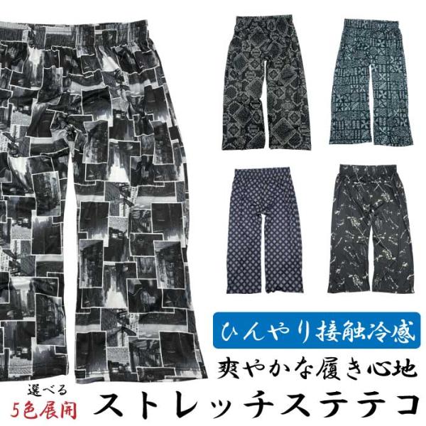 【ひんやり冷感らくらくストレッチ】接触冷感 ステテコ ロンパン M〜LL メンズ 蒸れない 部屋着 ...