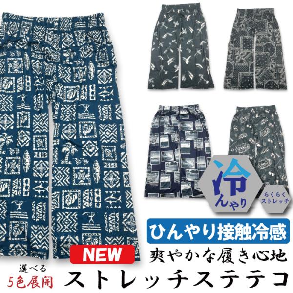 【ひんやり冷感らくらくストレッチ】接触冷感 ステテコ ロンパン M〜LL メンズ 蒸れない 部屋着 ...