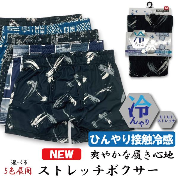 【ひんやり冷感らくらくストレッチ】接触冷感 ボクサーブリーフ M〜LL メンズ 蒸れない 部屋着 定...