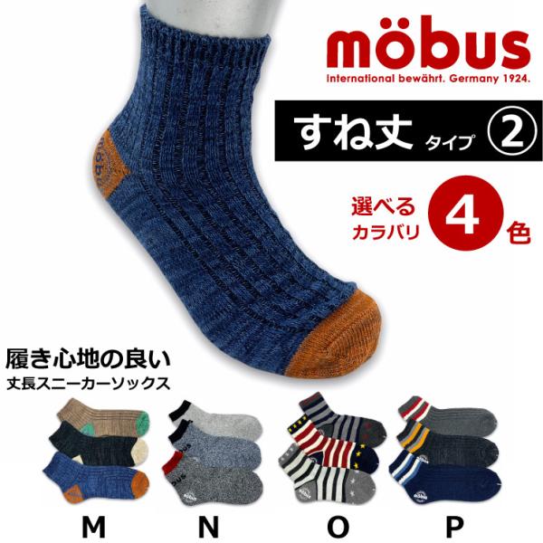 新作 モーブス mobus メンズ 靴下 ソックス すね丈 丈長スニーカータイプ 4221-28 通...