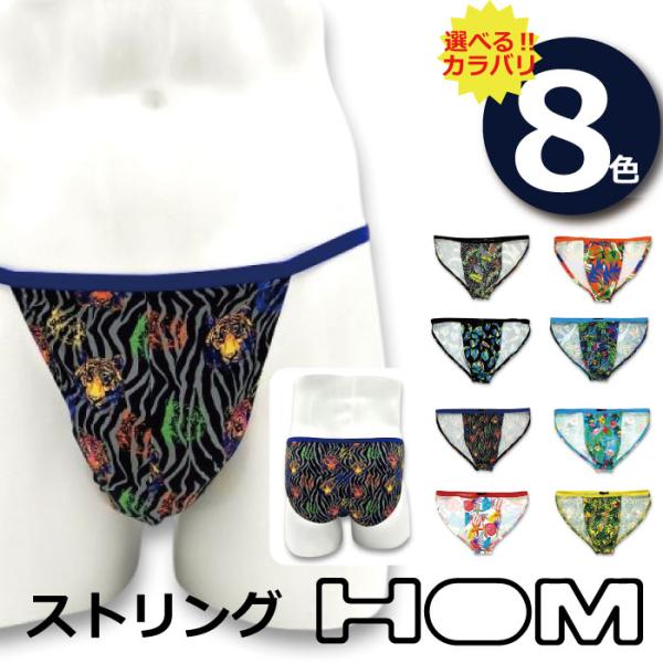 【オム HOM】タンガブリーフ 紐 パンツ フランス マルセイユ発 メンズ プレゼントにも 6428...