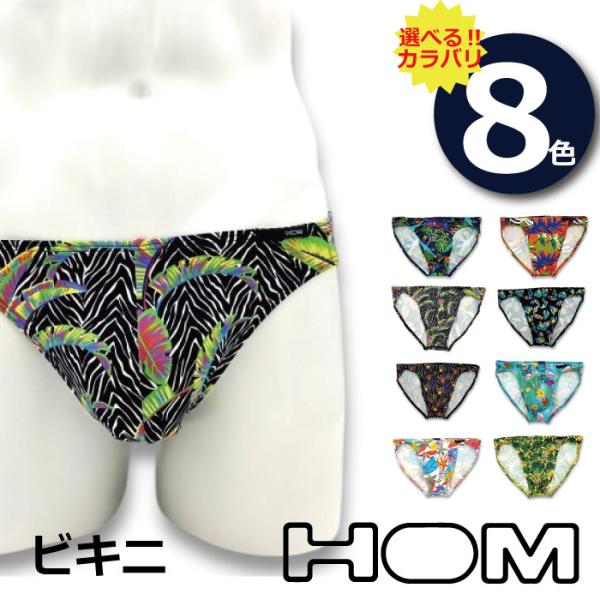 【オム HOM】ビキニ ブリーフ パンツ フランス マルセイユ発 メンズ プレゼントにも 64281...
